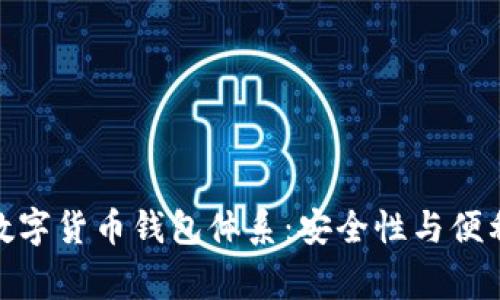 全面解析常用数字货币钱包体系：安全性与便利性的完美结合