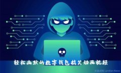 轻松幽默的数字钱包搞笑