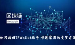 如何找回TPWallet账号：快速