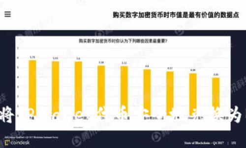 如何将TPWallet代币安全地兑换为BNB？
