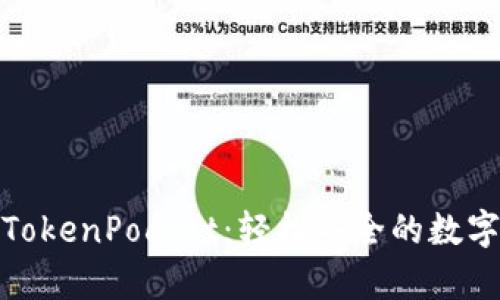 全面剖析TokenPocket：轻松安全的数字钱包体验