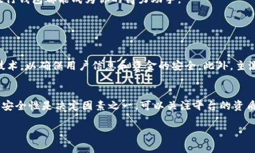 数字银行钱包的意义与重要性

数字银行钱包，这一概念在近年来的金融领域逐渐崭露头角。它结合了传统银行和现代科技的优势，为用户提供了便捷又安全的金融服务。这种钱包不仅仅是一个存储数字货币的工具，更是一个全方位的财务管理平台。通过数字银行钱包，用户能够方便地进行日常支付、转账、理财甚至投资，仿佛在手中握住了一座小型银行。

首先，我们需要深入了解“数字银行”和“钱包”各自的含义。数字银行，顾名思义，是一种完全在线的银行服务，用户无需亲临实体银行，就能够实现开账户、存取款、申请贷款等多项业务。相比于传统银行，数字银行能够提供更低的手续费，以及更快的交易速度。而钱包则是一种工具，帮助用户存储和管理他们的数字货币或法定货币。在这个典型的“无现金社会”中，数字银行钱包能够让我们随时随地进行支付，极大地提升了我们的消费体验。

数字银行钱包的功能与特点

进入到数字银行钱包的核心功能，我们可以发现它对现代人的生活产生了显著影响。首先，数字银行钱包的最基本功能就是提供支付功能。无论是在超市购物，还是在线支付账单，数字银行钱包都能轻松搞定。通过简单的扫码或者输入支付密码，用户就能够完成交易。

其次，数字银行钱包还支持跨境转账。以往，跨国汇款常常需要几个工作日，且手续费高昂。但数字银行钱包大大简化了这一过程，用户只需点击几下按键，就能迅速完成跨境支付。这对于经常需要进行国际交易的人来说，无疑是一个福音。

值得一提的是，数字银行钱包通常还具备多种货币支持功能。假设你常常到不同的国家旅行，使用数字银行钱包就能轻松转换不同国家的货币，免去在机场或兑换处排长队的烦恼。

安全性与隐私保护

然而，随着便利性而来的自然是对安全性和隐私的关注。数字银行钱包平台通常会采用多种安全措施来保护用户信息，确保资金安全。例如，双重身份验证、加密技术以及实时监控等手段，都是为了最大程度地降低风险。

用户在使用数字银行钱包时，也需要提高自身的安全意识。尽量避免在公共Wi-Fi环境下进行重要交易，不随意点击来历不明的链接等，这些都是保护自己财务安全的重要举措。

数字银行钱包的未来展望

展望未来，数字银行钱包将在我们的生活中扮演越来越重要的角色。随着数字货币的升温以及区块链技术的发展，未来的数字银行钱包可能会具备更多的创新功能，例如智能合约或更复杂的投资工具。这些新功能将进一步提高用户的财务管理能力，使每个人都能成为自己财富的掌舵者。

同时，数字银行钱包也将更深入到我们的日常生活中。我们可以想象，在未来的某一天，数字银行钱包不仅仅局限于支付和管理，我们可能在钱包中直接接入个人财务顾问，实现全面的资产配置和理财规划。

总结数字银行钱包的意义

简单来说，数字银行钱包是未来金融科技的重要组成部分。它通过现代科技实现了更高效的金融服务，给我们的生活带来了便利。无论你是需要简单的日常支付，还是想进行复杂的投资理财，数字银行钱包都能成为你的得力助手。

常见问题

h41. 使用数字银行钱包是否安全？/h4
在当今的数字经济时代，“安全性”无疑是许多人最关心的问题。数字银行钱包之所以能够得到广泛应用，正是因为它们在安全性上投入了大量资源。大多数数字银行钱包都采用了不可逆转的加密技术，以确保用户信息和资金的安全。此外，主流平台通常会定期进行安全审查与更新，以抵御潜在的网络攻击。

h42. 我如何选择合适的数字银行钱包？/h4
选择数字银行钱包时，可以考虑以下几个要素：首先是用户界面的友好程度，选择一个易于操作和导航的钱包会更方便。其次是功能的全面性，包括是否支持多种货币、跨境转账及投资功能等。最后，安全性是决定因素之一，可以关注平台的资质认证，以及用户评价。确保选择的数字银行钱包不仅所提供的服务符合个人需求，更要在安全性上有保障。

探索数字银行钱包的奥秘与能量