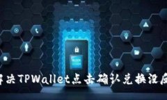 div    如何解决TPWallet点击