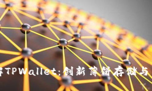 深入了解TPWallet：创新薄饼存储与交易管理