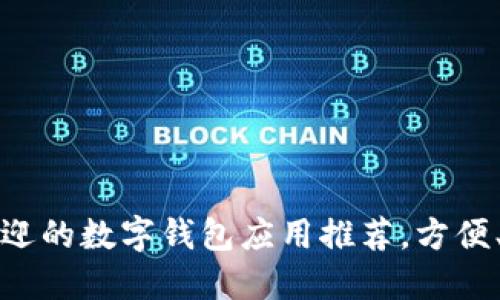 2023年最受欢迎的数字钱包应用推荐，方便、安全、极速体验