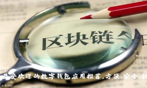 2023年最受欢迎的数字钱包应用推荐，方便、安全、极速体验