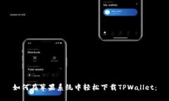 如何在苹果系统中轻松下