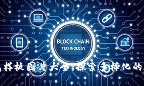 精美的区块链钱包样板图片大全：探索多样化的加密资产保护方案