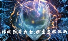 精美的区块链钱包样板图