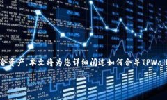 合并两个TPWallet钱包可能是