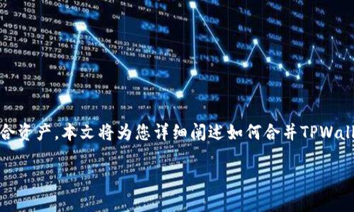 合并两个TPWallet钱包可能是许多用户在使用过程中遇到的一种需求，无论是为了管理方便，还是为了整合资产。本文将为您详细阐述如何合并TPWallet钱包，并解答一些常见的问题。同时，我们将使用更平易近人的语言，让您了解这一过程中的每一个细节。

如何轻松合并TPWallet两个钱包，整理您的数字资产