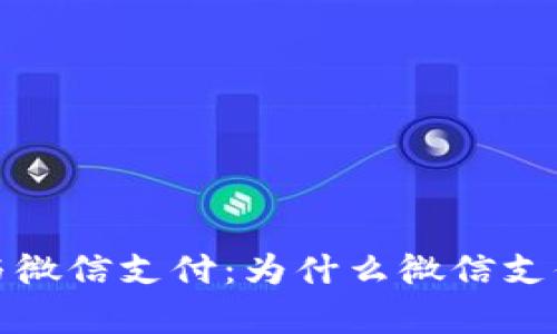  数字钱包与微信支付：为什么微信支付更胜一筹？