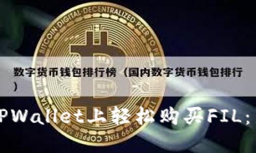 如何在TPWallet上轻松购买FIL：新手指南