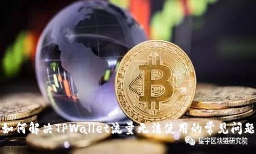 如何解决TPWallet流量无法使用的常见问题
