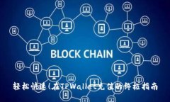 轻松快速！在TPWallet充值的