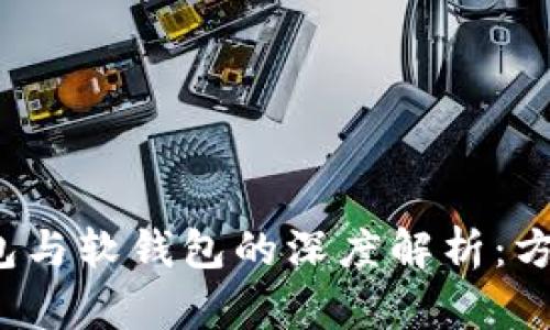数字人民币硬钱包与软钱包的深度解析：方便、安全的新选择
