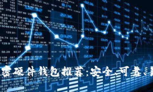 2023年最佳加密硬件钱包推荐：安全、可靠、易用的顶级选择