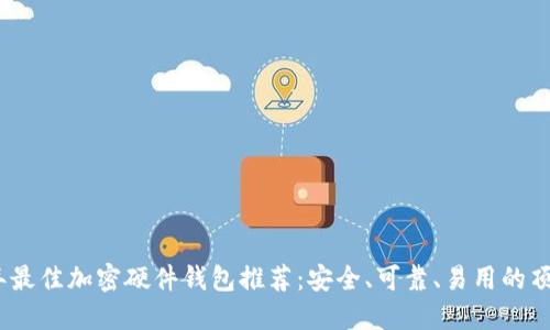 2023年最佳加密硬件钱包推荐：安全、可靠、易用的顶级选择