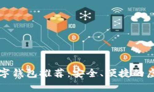 常用的区块链数字钱包推荐：安全、便捷的虚拟货币管理利器