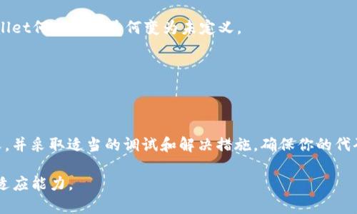 在讨论“tpwallet未定义是什么意思”这个问题之前，我们可以先了解一下这个术语的背景。这涉及到一个特定的软件或应用程序中的错误消息，尤其是在区块链或加密货币相关的技术环境中。下面我们将对此进行详细解析。

什么是tpwallet?

tpwallet 是一个虚拟钱包，它通常被用来存储和管理数字资产，尤其是加密货币。在区块链技术的快速发展中，各种数字钱包不断涌现，用户可以通过这些钱包方便、安全地进行加密货币的存储、发送和接收。

未定义是什么意思?

在编程中，