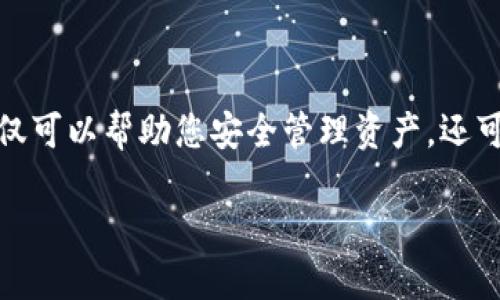 数字货币提现用什么钱包？最安全、高效的选择指南
随着数字货币的越来越普及，许多人开始关注如何安全、便捷地进行提现操作。当我们讨论提现时，钱包的选择显得尤为重要。一个合适的钱包不仅可以帮助您安全管理资产，还可以提高提现的效率。在这篇文章中，我们将探讨数字货币提现时常用的钱包类型，安全性与实用性之间的平衡，以及如何选择最适合自己的钱包。

数字货币提现最佳钱包推荐：安全、高效、专业的选择