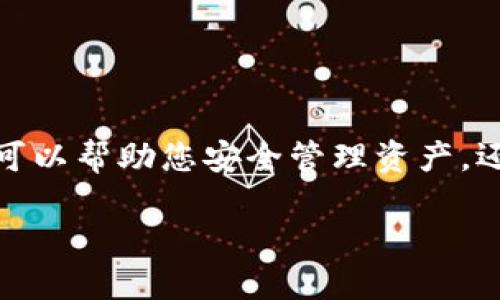 数字货币提现用什么钱包？最安全、高效的选择指南
随着数字货币的越来越普及，许多人开始关注如何安全、便捷地进行提现操作。当我们讨论提现时，钱包的选择显得尤为重要。一个合适的钱包不仅可以帮助您安全管理资产，还可以提高提现的效率。在这篇文章中，我们将探讨数字货币提现时常用的钱包类型，安全性与实用性之间的平衡，以及如何选择最适合自己的钱包。

数字货币提现最佳钱包推荐：安全、高效、专业的选择