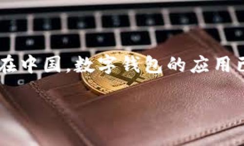 全面了解中文数字钱包的世界

在当今这个数字化迅速发展的时代，数字钱包已经成为人们日常生活中不可或缺的一部分。随着移动支付的普及，越来越多的人开始关注如何安全、便捷地管理自己的财务。特别是在中国，数字钱包的应用已经渗透到了生活的方方面面，从购物到转账，再到社交支付，都能看到它的身影。那么，中文的数字钱包有哪些呢？它们有什么特点和优势呢？今天，就让我们一起深入探讨这个话题。

中文数字钱包的崛起：便利、安全、智能的支付新体验