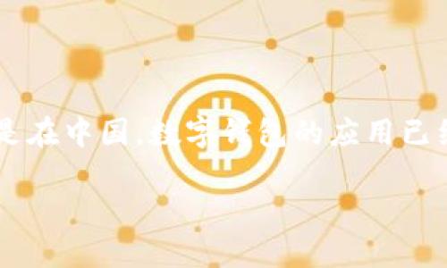 全面了解中文数字钱包的世界

在当今这个数字化迅速发展的时代，数字钱包已经成为人们日常生活中不可或缺的一部分。随着移动支付的普及，越来越多的人开始关注如何安全、便捷地管理自己的财务。特别是在中国，数字钱包的应用已经渗透到了生活的方方面面，从购物到转账，再到社交支付，都能看到它的身影。那么，中文的数字钱包有哪些呢？它们有什么特点和优势呢？今天，就让我们一起深入探讨这个话题。

中文数字钱包的崛起：便利、安全、智能的支付新体验