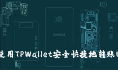 如何使用TPWallet安全快捷地