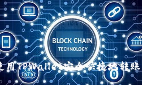 如何使用TPWallet安全快捷地转账USDT？