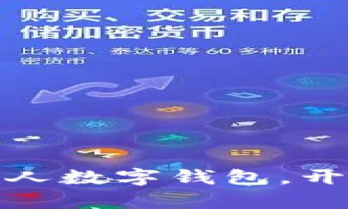 轻松一步注册农行个人数字钱包，开启你的智能理财之旅