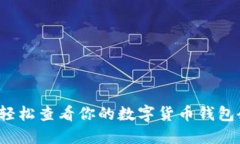 如何轻松查看你的数字货