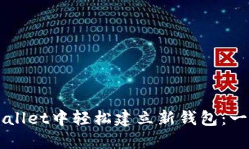 如何在TPWallet中轻松建立新钱包：一步一步指南