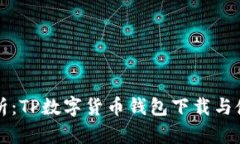 全面解析：TP数字货币钱包