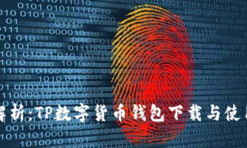 全面解析：TP数字货币钱包下载与使用指南