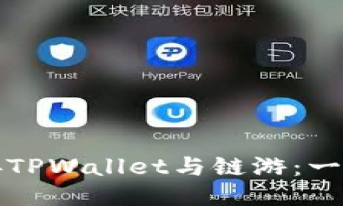 如何轻松连接TPWallet与链游：一步一步的指南