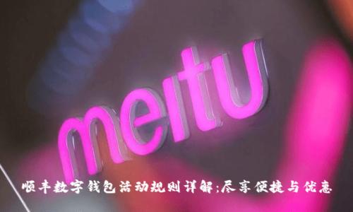 顺丰数字钱包活动规则详解：尽享便捷与优惠