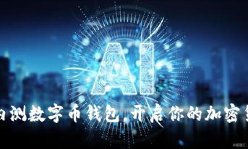 如何参与内测数字币钱包，开启你的加密货币新旅程