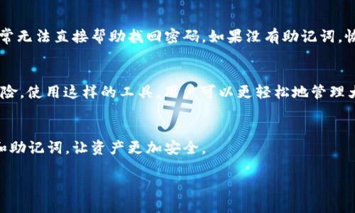 在我们走入有关如何找回TPWallet密码的讨论之前，先明确一下TPWallet是什么。TPWallet是一个多链数字资产钱包，支持多种区块链资产的安全存储和管理。因为在进行区块链资产管理时，安全是最重要的，而密码是保护资产的第一道防线。但是，如果你忘记了这个密码或者找不到它，怎么办呢？下面我们就来一步步探讨这个问题。

1. TPWallet密码的作用与重要性
首先，我们需要理解TPWallet密码的核心作用。密码是你所有数字资产安全的保障，任何一个未授权的访问都可能导致资产损失。因此，记住密码、定期更换密码、设置一个强密码都是非常重要的。但在日常生活中，忘记密码并不罕见。可能是在使用密码管理器时，来不及保存新的密码，或者由于一些设备的故障而导致无法找到密码。这都是可以理解的事情。

2. 找回TPWallet密码的步骤
当你意识到自己忘记了TPWallet的密码时，不要慌张。可以按照下面的步骤进行找回：

h42.1 使用助记词或恢复短语/h4
TPWallet会在你创建钱包时生成一组助记词或恢复短语，这是恢复钱包的重要凭证。即使你忘记了密码，只要持有助记词或恢复短语，理论上还是可以重新设置新密码，恢复对钱包的访问。请注意，助记词必须保存在安全的地方，避免因丢失而造成无法恢复资产的后果。

h42.2 联系客服支持/h4
如果你没有助记词或恢复短语，联系TPWallet的客服支持也是一个可行的选择。虽然大多数情况下，客服可能无法直接帮助你找回密码，但他们可以提供一些建议和相关步骤来帮助用户自助恢复账户安全。

h42.3 查看邮件和消息记录/h4
另一个简单有效的方法是查看你的电子邮件或消息记录。很多时候，钱包生成时的确认邮件、交易记录等都可能在其中查找到有关密码的提示。如果你曾将密码记录在某个备忘录应用中，也可以尝试打开相关记录进行查找。

3. 为何许多人忘记密码？
人们会忘记密码的原因有很多。首先，日常生活中我们使用的密码越来越多，记忆负担增加，常常难以记住所有密码。再者，有些人可能在设置新密码时，忘记了新密码的具体内容，或者由于长时间不使用该钱包而导致记忆模糊。为了防止这种情况，建议设立一个合理的密码管理机制，例如使用记事本记录重要密码，但记得定期更新。

4. 防止再次遗忘密码的好方法
为了确保不会再次出现遗忘密码的情况，用户可以采取以下措施：

h44.1 使用密码管理工具/h4
密码管理工具如LastPass、1Password等，可以帮助用户保存所有密码并进行加密存储。用户只需要记住一个主密码，其他的密码都不需要再担心。

h44.2 设置安全问题和备用邮箱/h4
一些钱包提供设置安全问题和备用邮箱的选项，这可以在找回密码时提供额外的步骤保障，提高安全性和可控性。

h44.3 定期备份助记词/h4
每当你更新助记词或恢复短语时，务必将它们备份到安全的地方。可以写在纸上，存放在保险箱中，或使用加密的数字方式保存。

5. 怀疑安全受到威胁时应采取措施
如果你担心自己的账户安全，发现有可疑活动时，请务必第一时间修改密码，并通过官方渠道联系TPWallet进行安全确认。

6. 总结与未来展望
找回TPWallet密码并不是一件简单的事情，但也并非不可解决。关键是要始终注意密码的保管，确保所有资产的安全。随着数字资产的不断普及，密码管理服务、身份验证机制将会越来越多样化，确保用户的资产安全不再是单靠记忆。

常见问题解答

h4问题1：如果我找不到助记词或恢复短语怎么办？/h4
如果你找不到助记词或恢复短语，可能会面临无法访问钱包的风险。这时，最好的办法是联系TPWallet的客服，看看是否有其他恢复方法。但请注意，客服通常无法直接帮助找回密码，如果没有助记词，恢复难度非常大。因此，建议在创建钱包时一定要妥善保存相关信息。

h4问题2：有什么工具可以帮助我管理多个密码？/h4
如今市面上有很多密码管理工具，例如LastPass、Dashlane和1Password等。这些工具不仅可以安全存储密码，还可以为用户生成强密码，降低被攻击的风险。使用这样的工具，用户可以更轻松地管理大量复杂密码，而无需担心遗忘。

结束语
TPWallet的密码找回过程虽然可能会让人感到麻烦，但只要认真仔细，总会找到解决之道。记得在使用数字资产时，一定要格外关注安全性，妥善管理密码和助记词，让资产更加安全。 

如何找回TPWallet密码及安全管理方法