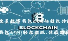 打造完美数字钱包atm的精