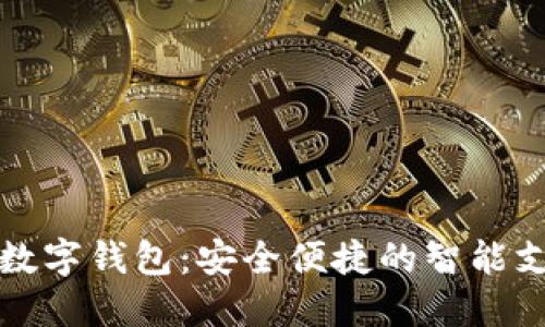 恒宝科技数字钱包：安全便捷的智能支付新选择