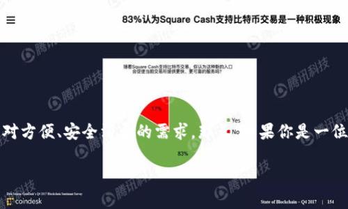 在如今快速发展的数字时代，方便、安全的支付方式日益成为人们生活中不可或缺的一部分。数字钱包的出现，恰恰满足了大家对方便、安全消费的需求。那么，如果你是一位希望了解“北京数字钱包”的用户，想要找到最适合你的数字钱包解决方案，接下来我将为你深入解析这个主题。一起来看看吧！

北京数字钱包：简单、安全的生活伴侣