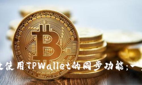 如何高效使用TPWallet的同步功能:一步步指南