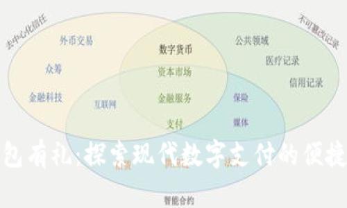 数字钱包有礼：探索现代数字支付的便捷与优惠