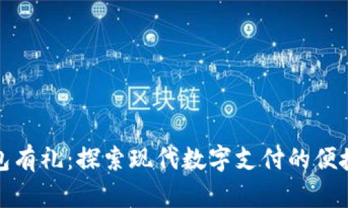 数字钱包有礼：探索现代数字支付的便捷与优惠