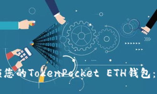 轻松解锁您的TokenPocket ETH钱包：实用指南