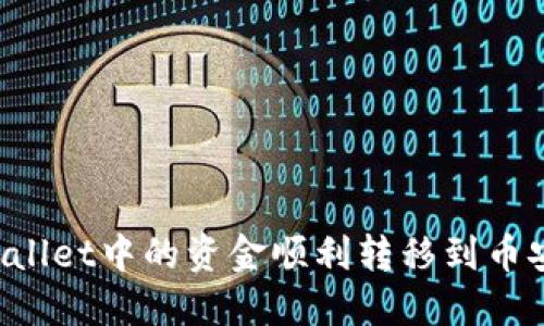 如何将TPWallet中的资金顺利转移到币安？实用指南