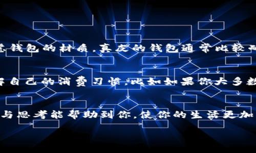wallet/wallet

引言
在生活中，我们经常会遇到一些小问题，它们虽然看似微不足道，却可能在不经意间给我们带来困扰。例如，钱包里的纸张上夹着数字，可能是一些重要信息或是临时的记账。然而，很多时候我们会希望将这些数字去掉，以保持钱包的整洁和美观。那么，钱包里的纸怎么夹掉这些数字呢？下面，我们来探讨一些实用的方法和技巧，帮助你轻松解决这一问题。

方法一：利用简单的文具修正工具
最直接且简单的方式就是使用我们日常生活中常见的文具，像是修正带或修正液。这些工具非常实用，你只需简单地将其涂抹在数字上，待其干燥后，就能显示出完整的纸张。使用这种工具时，要注意选择颜色贴近原纸的产品，这样效果会更加自然。

方法二：剪裁与重组
如果纸张上夹的数字非常显眼，并且使用修正工具无法完全覆盖，那我们可以考虑一种更为极端的方式——剪裁。具体来说，就是把数字周围的部分小心剪掉，然后将剩余的纸张重新组合或粘贴在一起。虽然这个方法需要一点时间，但效果会更佳。这样你可以将纸张处理得更干净整洁，甚至还可以进行手工艺术的处理，增添个人风格。

方法三：温水浸泡法
有时候，特定的纸张可能使用了水溶性的墨水印刷。在这种情况下，温水浸泡可能会有效果。你只需将纸张浸泡在温水中，让墨水逐渐溶解，轻轻用布或手指擦拭，待纸张干燥后，看是否能够去掉数字。要提醒的是，采用这种方法需谨慎，以免纸张损坏。

方法四：数字遮盖
如果你不想去掉数字，而只是想将其遮住，那么可以使用一些小的贴纸或标签来覆盖这些数字。这种方法不仅简单，还能增加趣味性。你可以选择一些图案丰富的贴纸，令钱包看起来更为个性化，甚至通过这些小贴纸展现出你的品位与审美。

理解问题的原因
在考虑如何处理钱包里的数字时，不妨思考一下为什么会产生这样的需求。是否因为你觉得数字显得杂乱，还是因为它给你带来了某种不适感？理解这些原因之后，你可以选择最适合自己的方法来解决问题，尽量避免再出现类似的情况。

日常生活的整理技巧
对于钱包的整理，不仅仅是去掉数字那么简单。这里有几个日常的整理技巧帮助你维护一个干净、有序的钱包。首先，要定期清理你的钱包，扔掉那些不必要的纸张和票据，每周至少一次，保持钱包的整洁。其次，尽量保持纸张的分类，所有重要的凭证、银行卡以及现金，最好各自有个固定的位置，这样在需要的时候能迅速找到。此外，定期检查是否有过期的卡片或票据，及时处理也能够避免无形中的心理负担。

如何维护个人的财物安全
钱包不仅仅是存放纸张和现金的地方，它也关乎着我们的财物安全。为了保护你的财物，可以考虑使用防盗钱包，选择材质坚固且设计巧妙的款式，能有效减少被盗的概率。同时，避免在公共场所随意拿出你的钱包，特别是在高人流量的地方，保护意识至关重要。

相关问题探讨
在日常生活中，除了钱包里的数字问题，可能还有许多人会对钱包的整理和使用产生疑问。以下是两个相关问题，希望能够帮助你更深入地思考和整理你的财富管理。

1. 如何选择适合自己的钱包？
在选择钱包时，首先要考虑自己的需求。如果你是一个经常出门在外的人，选择一个小巧且易于携带的钱包可能更为合适。而对于需要存放较多卡片和现金的人，选择一个大容量的分隔钱包会更加舒适。其次，要考虑钱包的材质，真皮的钱包通常比较耐磨，且有着较好的手感，而帆布材质则更加轻便。最后，款式的选择也应考虑个人的审美，选择一款与你的风格相符的钱包，方便彰显个性。在选择钱包时，可以多尝试不同的品牌和款式，以发现最适合自己的那一款。

2. 有哪些保持钱包整洁的小技巧？
保持钱包整洁的技巧相当关键。首先，定期清理是必要的，尽量把不需要的票据、名片等清除掉。其次，实行物品归位的原则，为你的银行卡、现金、票据等设定明确的位置，能大大减少寻找物品的时间和精力。此外，了解自己的消费习惯，比如如果你大多数时间都是电子支付，那可以减少现金的携带，保持钱包的轻便和整齐。通过这些日常的小习惯，可以令你的钱包时刻保持完美的状态。

总结
钱包里的纸怎么夹掉数字这个问题其实反映了我们在日常生活中对整洁和条理的追求。无论是直接去除数字还是采取其他方法，重要的是我们在解决问题过程中培养的整理习惯和保护财物的意识。希望这些方法与思考能帮助到你，使你的生活更加有序和高效。

钱包, 整理, 数字去除, 财物安全/guanjianci
