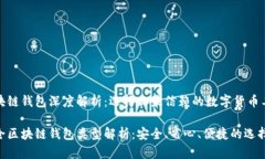 区块链钱包深度解析：选