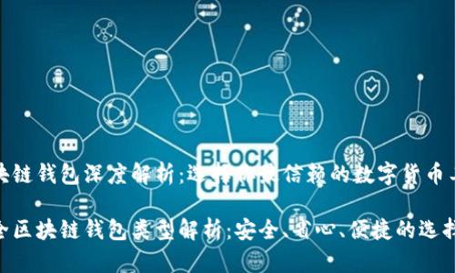 区块链钱包深度解析：选择你最信赖的数字货币工具

最全区块链钱包类型解析：安全、省心、便捷的选择